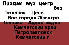 Продам, муз. центр Technics sc-en790 (Made in Japan) без колонок › Цена ­ 5 000 - Все города Электро-Техника » Аудио-видео   . Камчатский край,Петропавловск-Камчатский г.